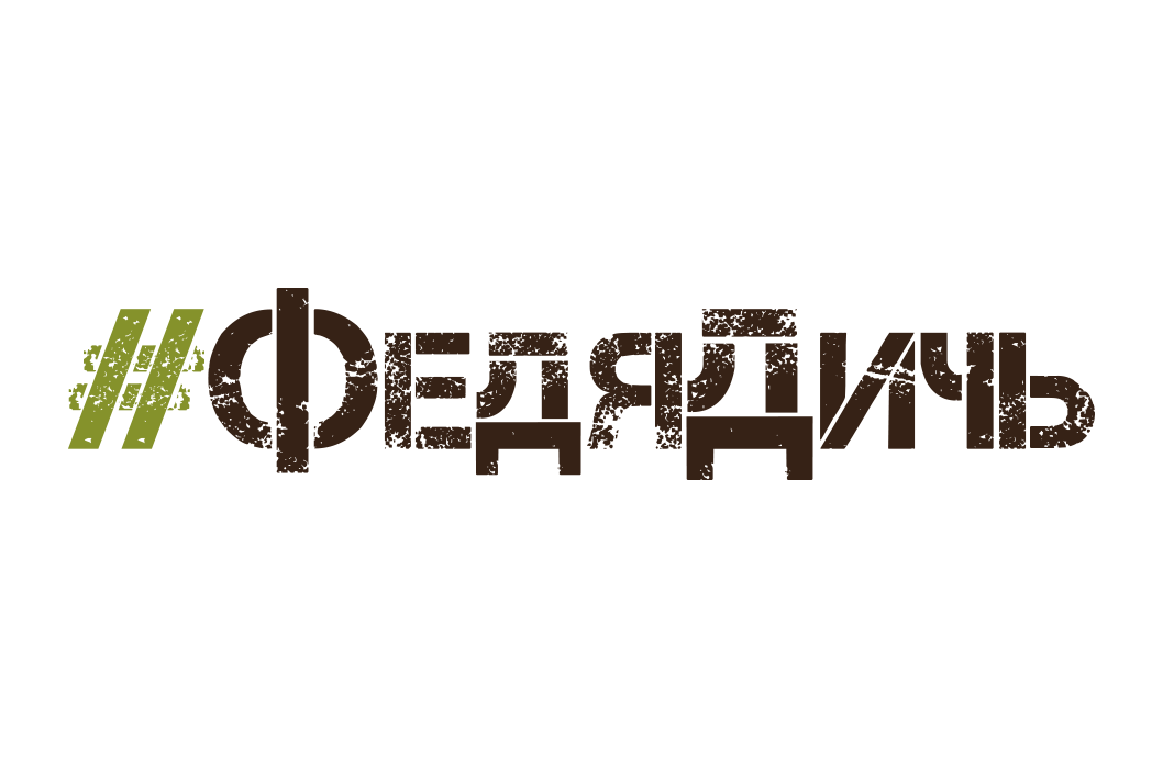 #ФедяДичь #ФедяДичь