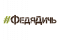 #ФедяДичь #ФедяДичь